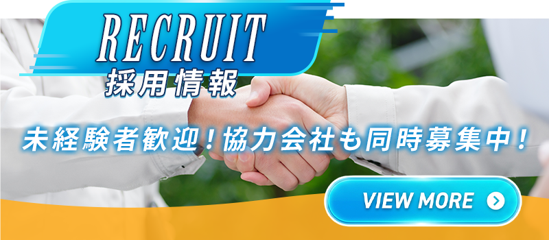 未経験者歓迎！協力会社も同時募集中！